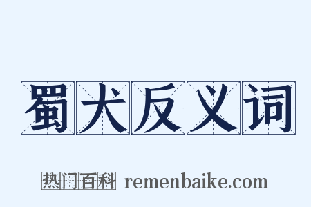 蜀犬反义词是什么意思的图片